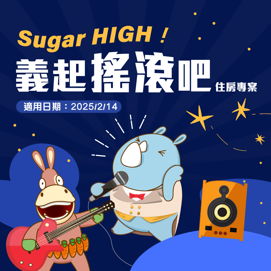 20250106-Sugar HIGH！義起搖滾吧 演唱會專案-官網_line