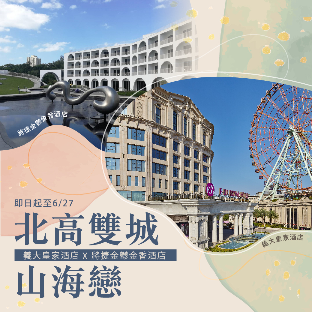 20250206-北高雙城山海戀(義大皇家酒店X淡水將捷金鬱金香酒店聯合住房專案)-官網_line