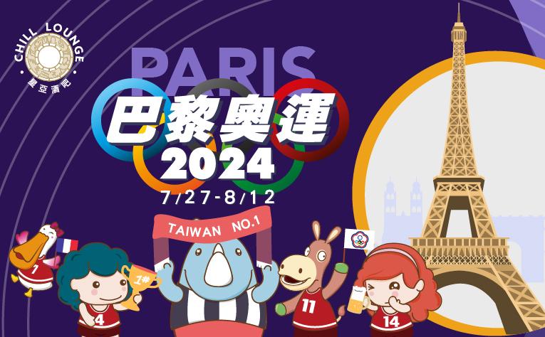 巴黎奧運2024