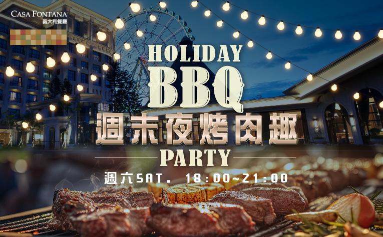 週末夜烤肉趣PARTY