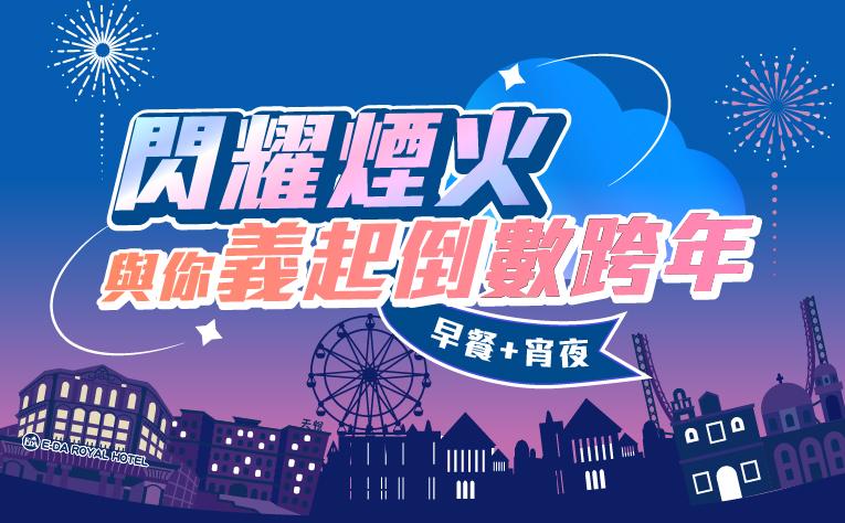 「跨年住房專案」含早餐+星光宵夜