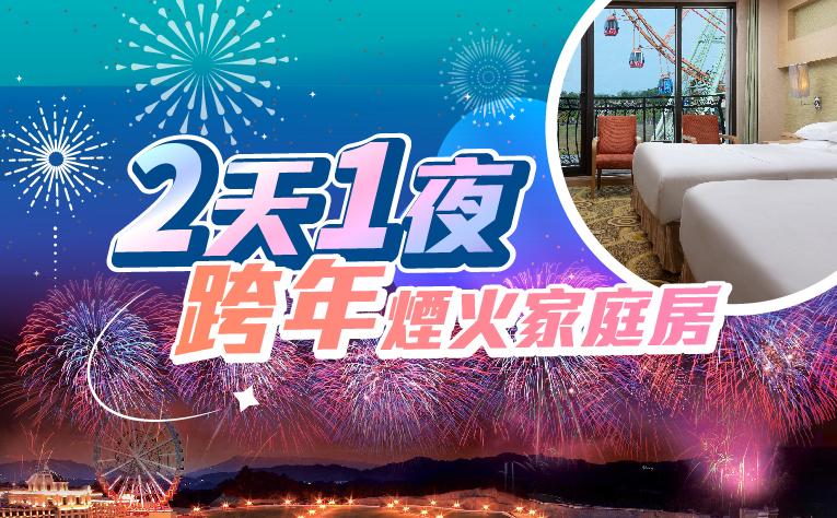 「跨年煙火家庭房」含4人早晚餐