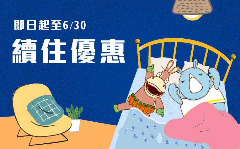 2025年1-6月「續住優惠」