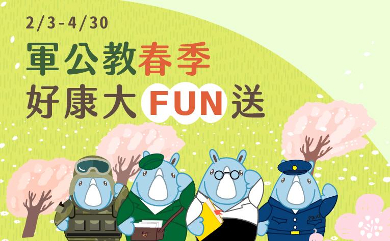 「軍公教春季 好康大FUN送」住房專案