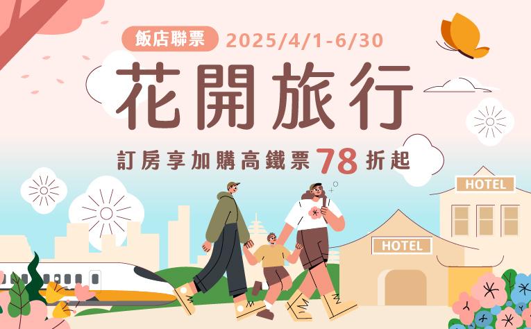 「花開旅行」住房加贈摩天輪搭乘券